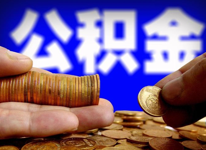 永康公积金提取出来后悔了（公积金提取出来会怎么样）